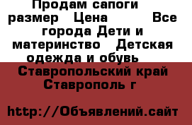 Продам сапоги 24 размер › Цена ­ 500 - Все города Дети и материнство » Детская одежда и обувь   . Ставропольский край,Ставрополь г.